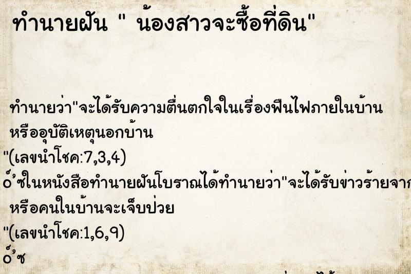 ทำนายฝันน้องสาวจะซื้อที่ดิน ทำนายฝันทำนายฝันน้องสาวจะซื้อที่ดิน